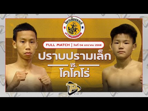 [FULL MATCH] ปราบปรามเล็ก ส.สุวรรณารัณย์ VS โคโคโร่ โซโคลนยิมส์ | 4 ม.ค. 67