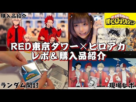 【購入品紹介】ヒロアカオタクの購入品紹介【僕のヒーローアカデミア】