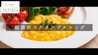 これって本当にスーパーで売ってるたまごですよね!?と疑いたくなるほど旨い「超濃厚スクランブルエッグ」【日本イチ丁寧なレシピ動画】