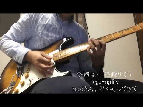 【rega】agility【guitar cover】