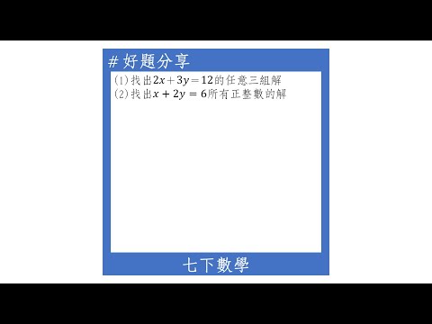 【七下好題】求二元一次方程式的解