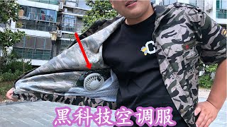 开箱测评拼多多196元空调服，两个风扇装在身上，真的能凉快吗？【熊猫君来啦】