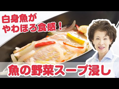 【料理動画】『魚の野菜スープ浸し』プロが教えるレシピ 江崎美惠子さん