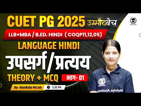 CUET PG 2025 LLB (COQP11) , MBA ,B.Ed. |  Language Hindi | उपसर्ग & प्रत्यय   Part 01 | UMMEED Batch