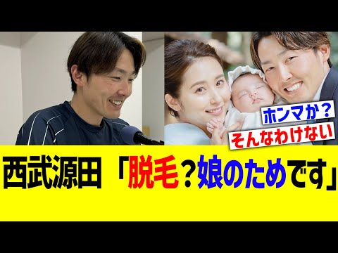 西武源田「脱毛？娘のためです」