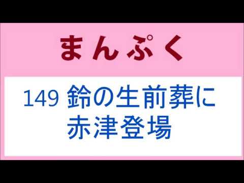 まんぷく 149話 鈴の生前葬に赤津登場