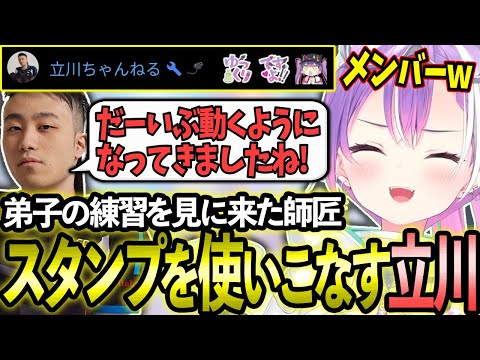 弟子の練習を見に来た立川さんがメンバースタンプを使いこなす姿に大爆笑のトワ様w【ホロライブ/常闇トワ様/切り抜き】【Burning Core Toyama/立川さん】