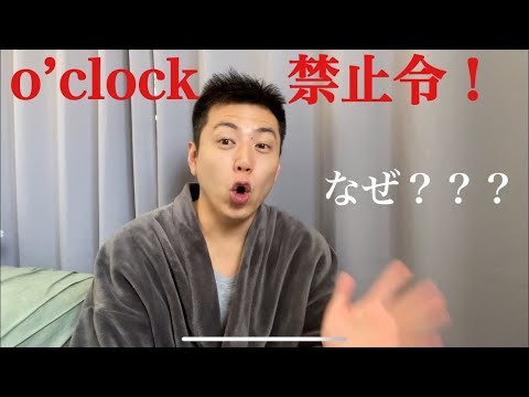 学びには極端が大切！O’clockは言わないで！？　英会話