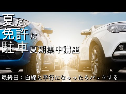 【駐車の夏期集中講座#6最終回】車線と平行にバックする