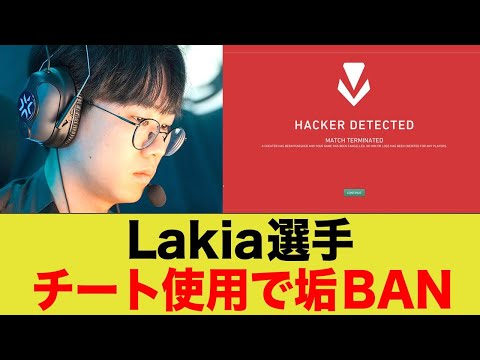 【悲報】Lakia選手、Valorantのアカウントがチート利用でBANされる