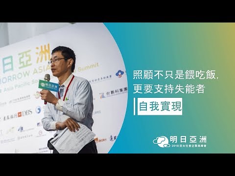 【2018 亞太社企高峰會】銀髮照護：公視文化基金會 周傳久