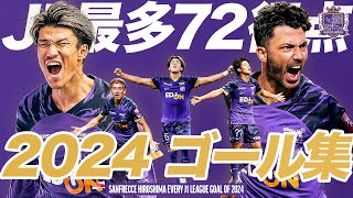 【完全保存版】2024全72ゴールまとめ EVERY J1 GOAL⚽️【リーグ最多】サンフレッチェ広島