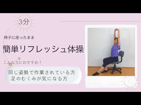 【３分】イスに座ったまま、簡単リフレッシュ♪むくみ解消ストレッチ