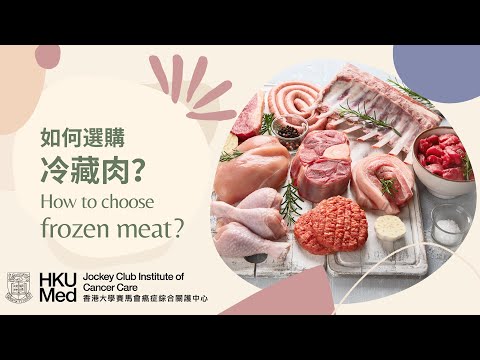 選購冰鮮肉小貼士 | Tips for buying Frozen Meat