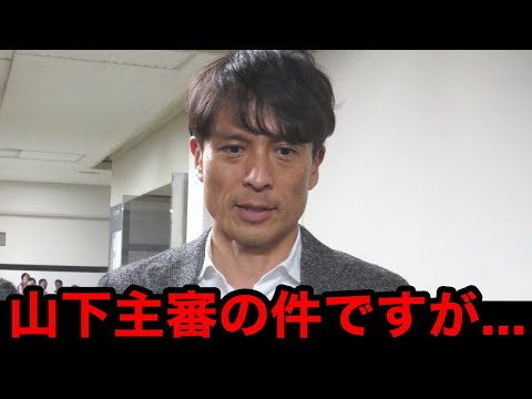 【緊急速報】日本サッカー協会の宮本恒靖会長が山下良美主審の誤審騒動に異例の声明！永久追放も...？今後下される処罰の内容に驚きを隠せない...【Jリーグ/日本代表】