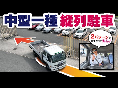 これで解決！中型車の縦列駐車成功法と失敗からの立て直し術