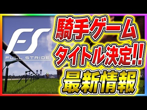 【フルストライド】最新騎手ゲームの追加情報が開発の競馬愛が壊れてフルストな件