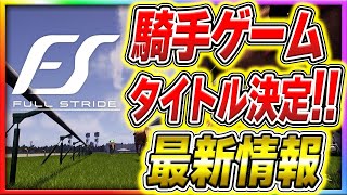 【フルストライド】最新騎手ゲームの追加情報が開発の競馬愛が壊れてフルストな件