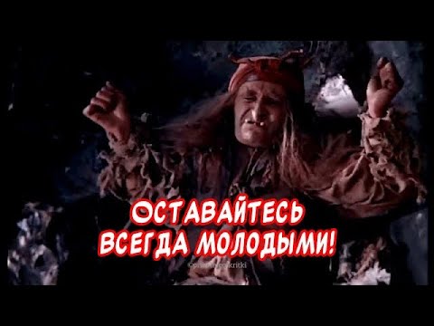 Очень Прикольное поздравление С Днем Пожилых людей 🤣Отличного настроения!