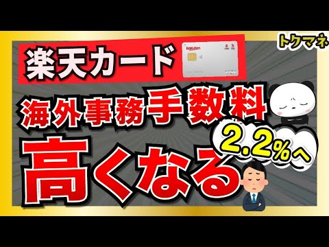 楽天カードの海外事務手数料、2.2%に統一。ちょっぴり改悪【4/1〜】