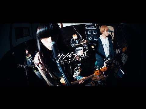 シンガーズハイ - ｢ニタリ｣ MUSIC VIDEO