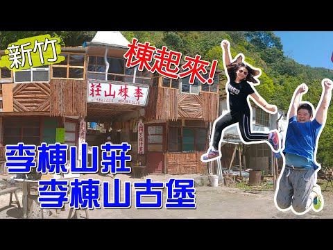 尋找北部最高古蹟-李棟山古堡 ∣ 李棟山莊  【岱希帶你出去玩 Vlog】