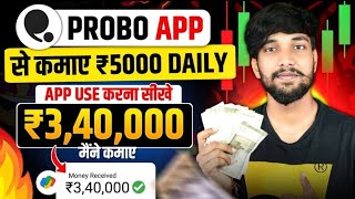 Probo App Se Paise Kaise Kamaye ll Probo App KaiseUse Kare ll Probo App ll How To Use Probo App