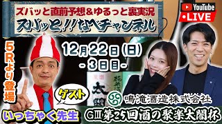 ボートレースからつ裏実況　GⅢ第25回酒の聚楽太閤杯　3日目