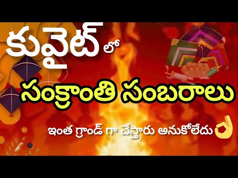 కువైట్ లో అంగ రంగ వైభవంగా సంక్రాంతి సంబరాలు 🪁👌🎈| Sankranthi vibes in Kuwait | Kuwait | Susmitha