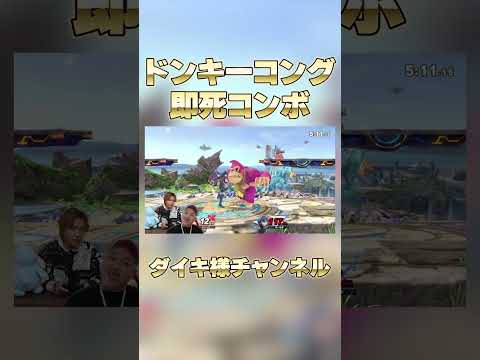 最強すぎるドンキーコングの即死コンボ #ダイキ様 #スマブラsp #ドンキーコング