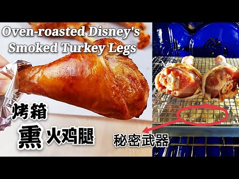 How to make Disney's smoky & juicy turkey legs at home with an oven!