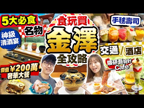 【日本金澤自由行】最新金澤旅遊食玩買全攻略！(非自駕交通/5大必食名物/酒店)｜¥200萬奢華大餐、隈研吾設計金箔Cafe、神級清酒、70年洋食、手毬壽司｜Kiki and May Ft. JNTO