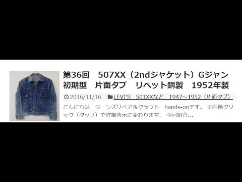 第36回　507XX（2ndジャケット）Gジャン　初期型　片面タブ　リベット銅製　1952年製