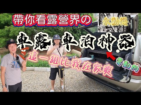 #露營車宿|帶你看露營界的永動機|車露車宿神器|休旅車旅行車都可以裝喔[北宋露替共][廢柴俱樂部]