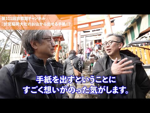 伏見稲荷大社のお山から出せる手紙！？（第111回京都館会議）