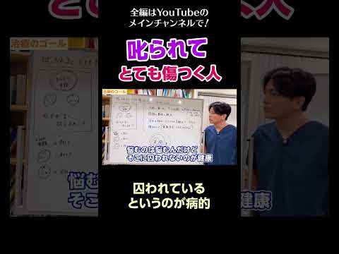 [3]叱られるととても傷つく人／囚われているというのが病的