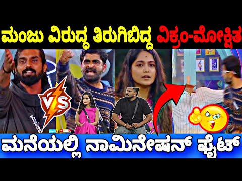 ಮಂಜು ವಿರುದ್ಧ ತಿರುಗಿಬಿದ್ದ ತ್ರಿವಿಕ್ರಂ-ಮೋಕ್ಷಿತ..😳🔥|Bigg Boss Kannada 11 Promo Reaction|BBK11 Update's