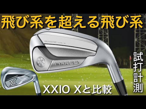 対決！YAMAHA INPRES DRIVESTAR TYPE/SとXXIO X アイアン　飛び系を超える飛び系！試打計測　アマチュアゴルファー