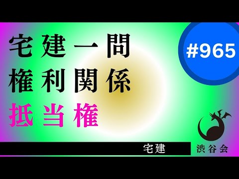 宅建一問「抵当権――抵当権と賃貸借　隠れテーマに借地借家法　合否を分ける重要知識」《#965》