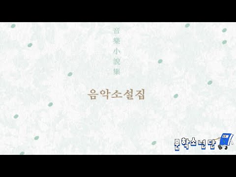 [팟캐스트 문학소년단] 김애란, 김연수, 윤성희, 은희경, 편혜영 『음악소설집』 (책 오디오 리뷰)