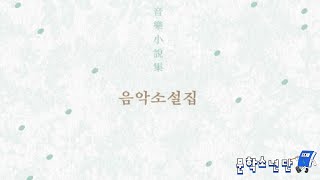 [팟캐스트 문학소년단] 김애란, 김연수, 윤성희, 은희경, 편혜영 『음악소설집』 (책 오디오 리뷰)