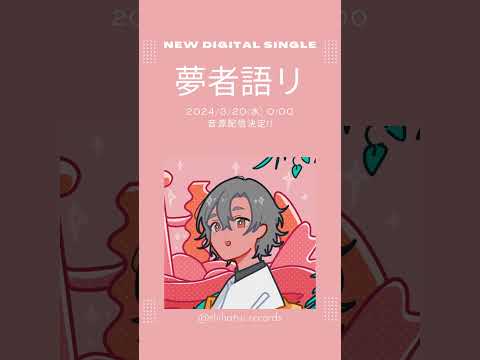 夢者語リ - 終電間際≦オンライン。　#syumagi