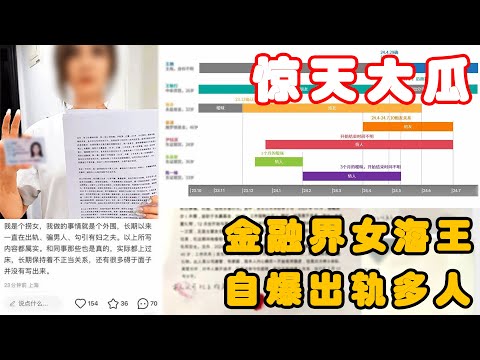 女海王自爆！金融圈惊天大瓜！丨兩性丨戀愛丨浪迹情感