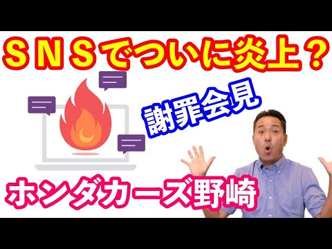 ホンダディーラーＳＮＳで炎上！？　謝罪と解説　ついに野崎の店長もやってしまったか？