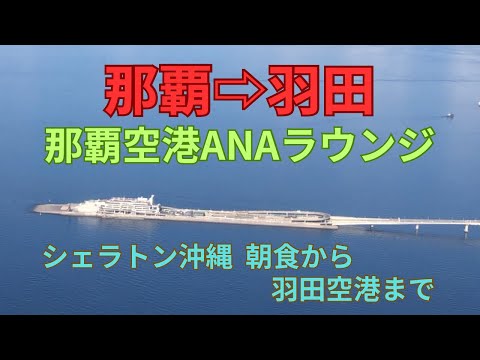 那覇から羽田　那覇空港ANAラウンジ　シェラトン沖縄朝食から羽田まで