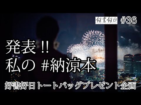 発表！みんなの「納涼本」 猛暑をひんやり乗り切るために【聴く好書好日・プレゼント企画36】