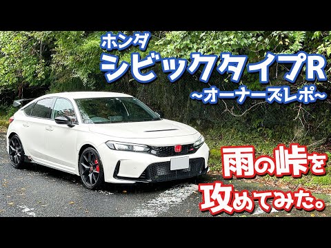 【雨の峠を攻める！】ホンダ シビックタイプR オーナーズレポ！峠インプレッション（ウェット編）！【HONDA CIVIC TYPE R FL5 2024】