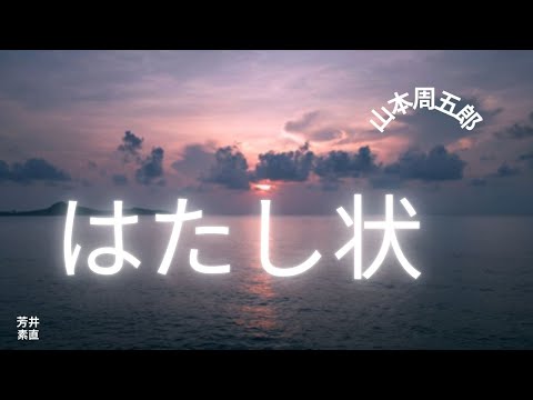 【人情時代劇】【朗読】 はたたし状  山本周五郎作　朗読　芳井素直