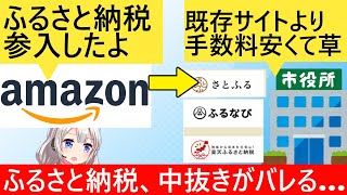 ふるさと納税、Amazonの参入で今までの中抜きがバレれてしまう…