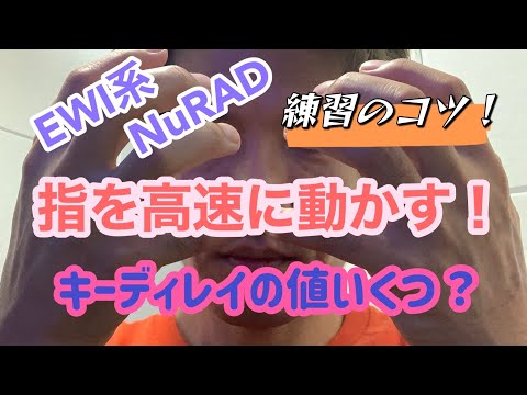 【ウインドシンセ演奏解説②】ピロ音を無くそう！指を高速で動かす練習方法。